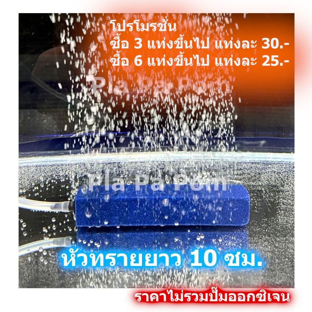 หัวทราย หัวฟู่ Air Stone แบบแท่งละเอียด ยาว 10 ซม. สำหรับต่อปั๊มออกซิเจน เลี้ยงปลา เลี้ยงกุ้ง