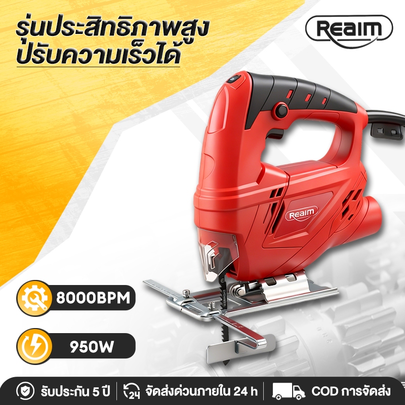 REAIM เลื่อยฉลุจิ๊กซอว์ ​​ปรับระดับ เลื่อยจิ๊กซอ​​ 950W ตัดโลหะ/ไม้/หิน/กระเบื้องได้ Jig Saw​​