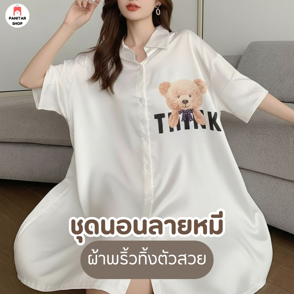 ชุดนอนลายหมี ชุดนอนใส่สบาย ผ้าพริ้วทิ้งตัวสวยผิวผ้าเนียนนุ่ม