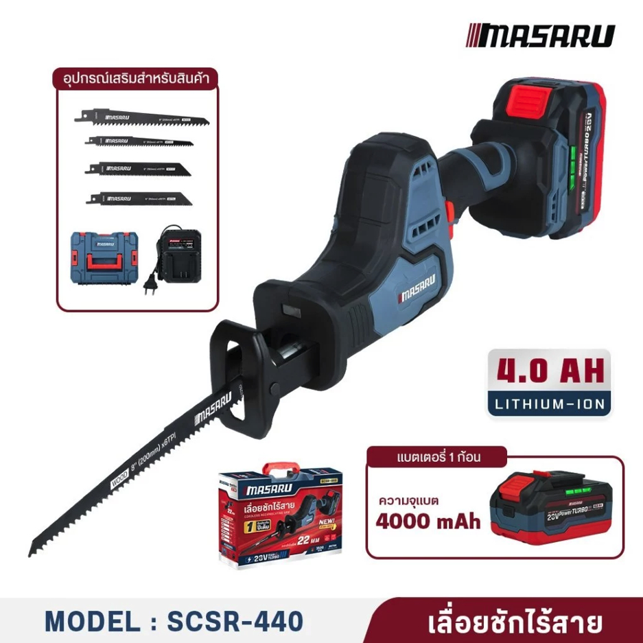 MASARU เลื่อยชักไร้สาย รุ่น SCSR-440-B1 เลื่อยชักคอตรง เลื่อยไฟฟ้า เลื่อยไร้สาย ตัดท่อ ตัดเหล็ก เลื่อยชักแบต