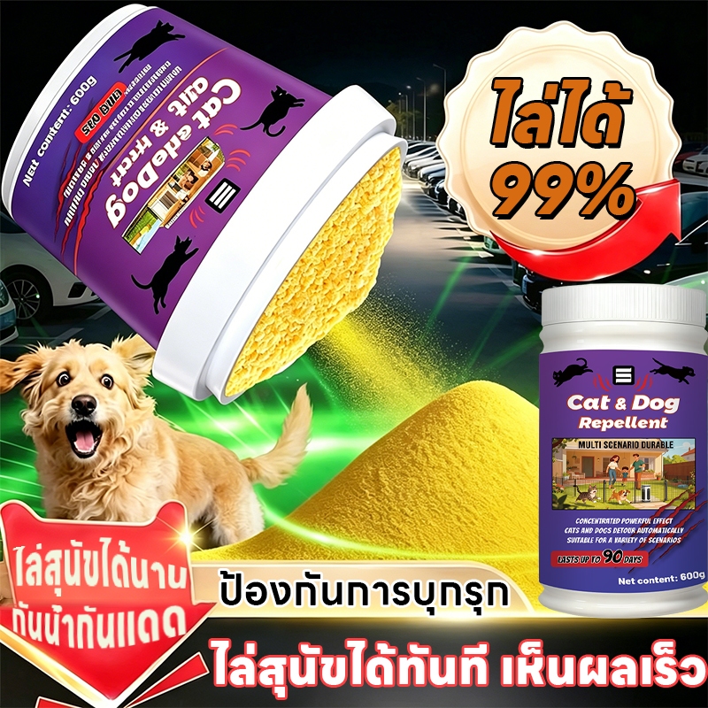 🐕ใช้ได้แม้ฝนตก🐱ผงไล่แมว ผงโรยไล่หมาแมว ผงไล่หมา กันฉี่และข่วน สูตรธรรมชาติ ปลอดภัย