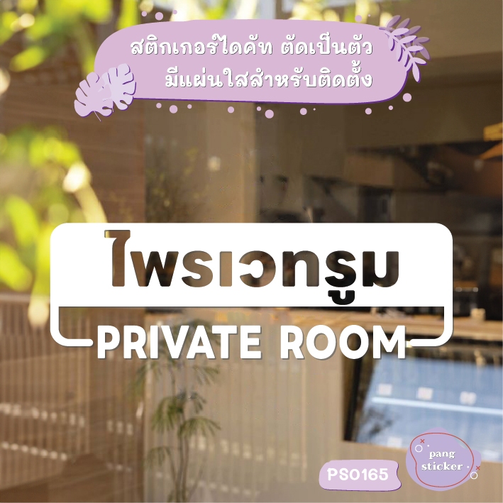 ป้าย ไพรเวทรูม Private room สติกเกอร์ไดคัท สติกเกอร์แต่งร้าน Pang Sticker รุ่น PS0165