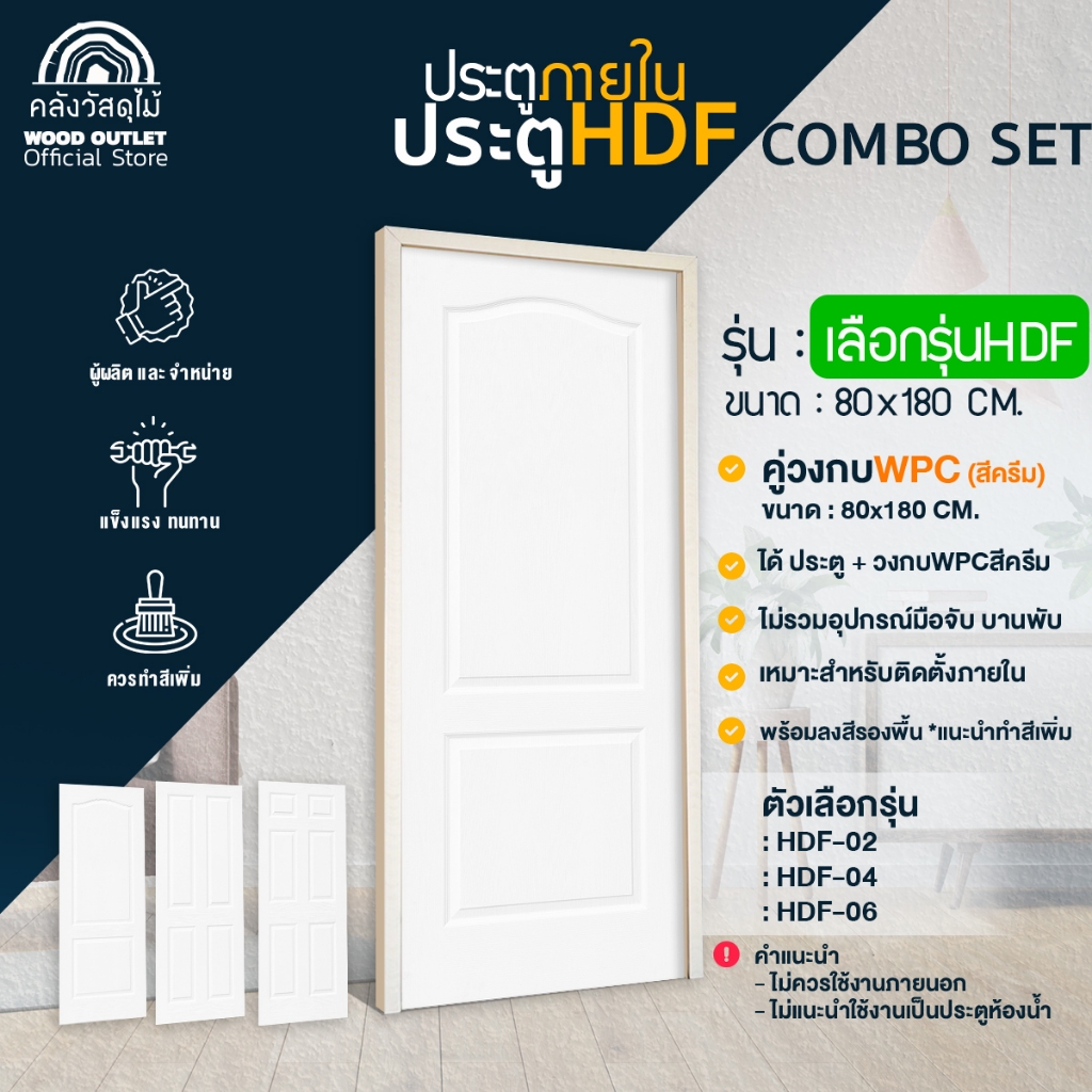 WOOD OUTLET(คลังวัสดุไม้) ประตูHDFเลือกรุ่น (ขนาด 80x180) พร้อมวงกบ WPCสีครีม (ขนาด 80x180) ใช้ภายใน