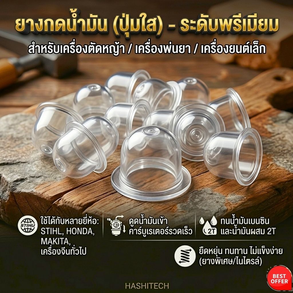 ยางกดน้ำมัน(ปุ่มใส)สำหรับเครื่องตัดหญ้า/เครื่องพ่นยา ใช้ได้ทุกยี่ห้อ ทนต่อน้ำมัน ยางคุณภาพดี