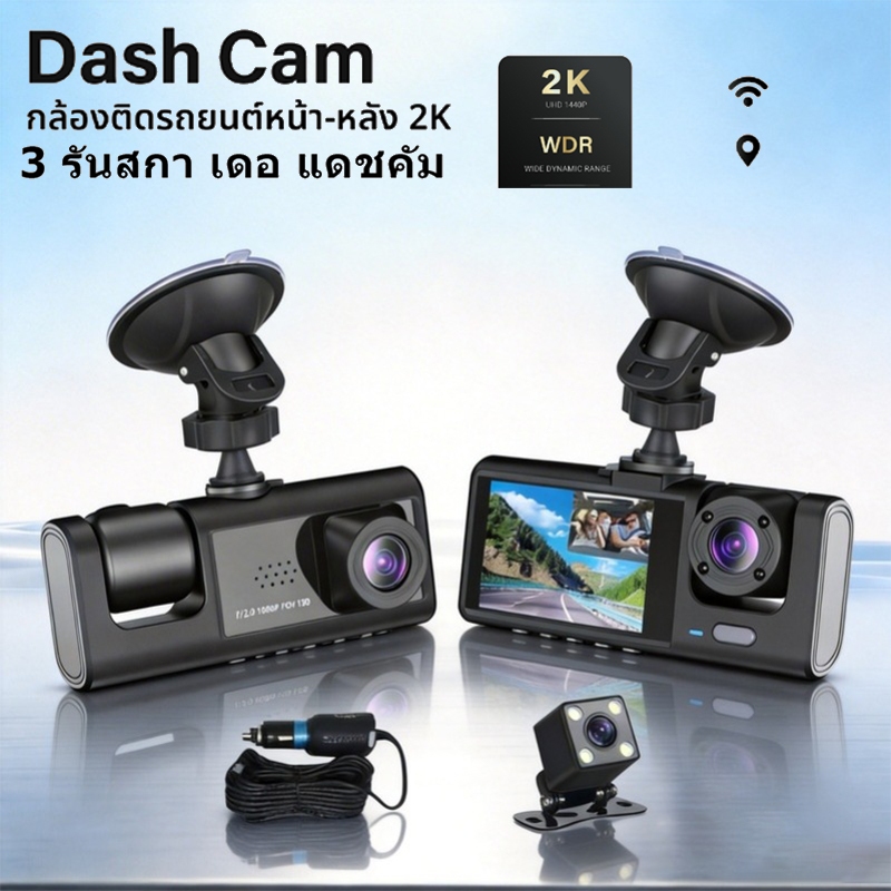 มี WiFi New Dash Cam กล้องติดรถยน2025 2นิ้ว กล้องติดรถยนต์ S1 3เลนส์ด้านหน้า/ด้านหลัง Full HD 2K1080