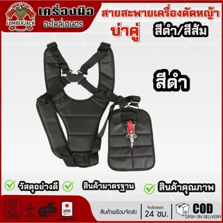 สายสะพายเครื่องตัดหญ้าแบบบ่าคู่ หนานุ่ม สีดำ,สีส้ม