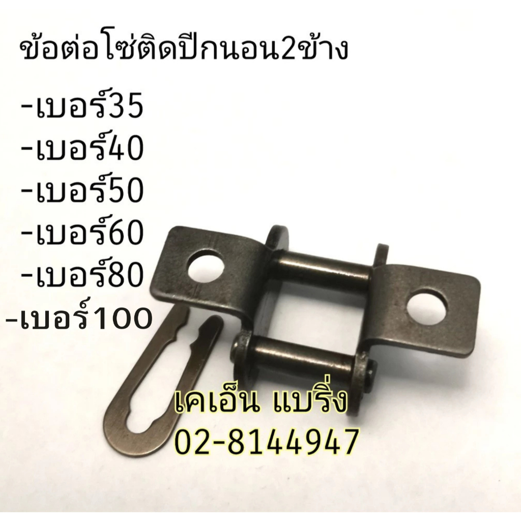 (ราคาต่อชิ้น) ข้อต่อโซ่ติดปีกเบอร์ 35 40 50 60 80 100 ข้อต่อโซ่ติดปีกนอน ข้อต่อเต็มข้อ CL35 40 50 60 80 100 /K1 KANA – โปรปัง