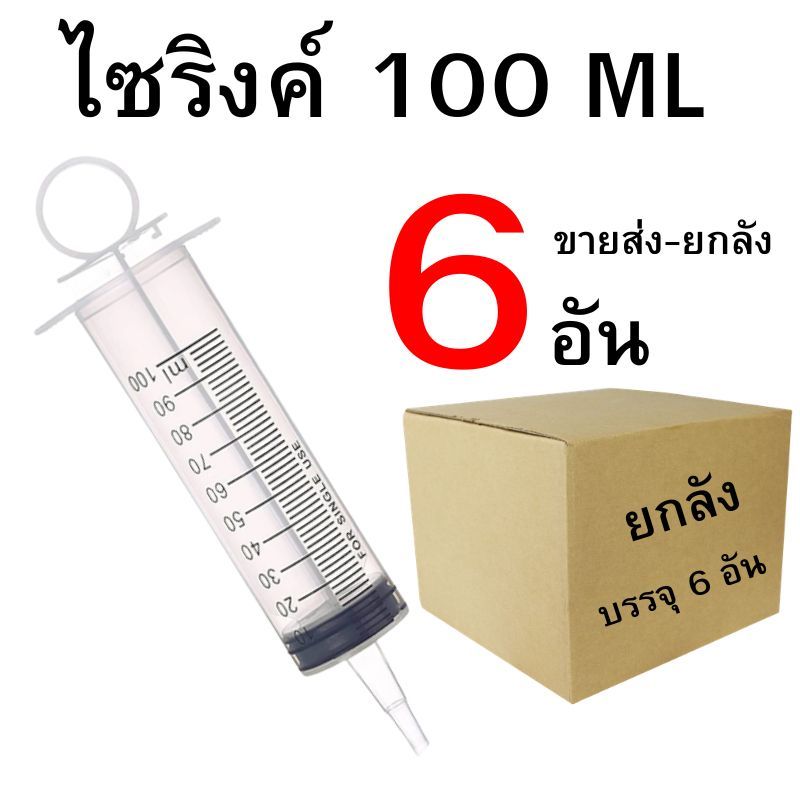ไซริงค์ 100 ml ปล๊ก/ส่ง 1-6 อัน