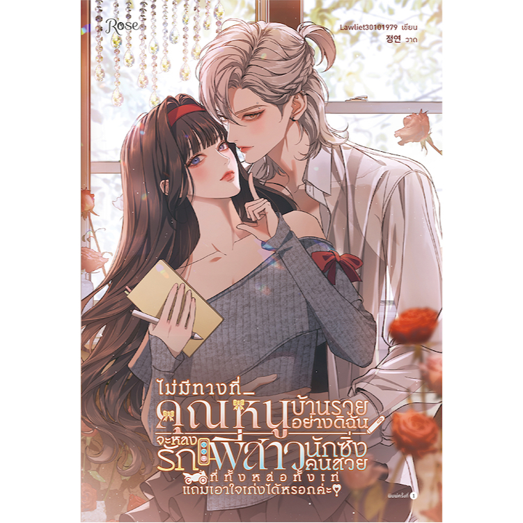 Beauty and The Bike  ไม่มีทางที่คุณหนูบ้านรวยอย่างดิฉัน จะหลงรักพี่สาวนักซิ่งคนสวยฯ