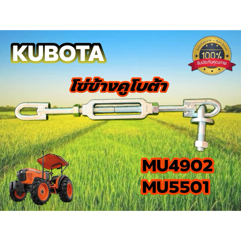 โซ่ข้าง คูโบต้า MU4902 MU5501 KOBOTA โซ่ข้างแขนลาก