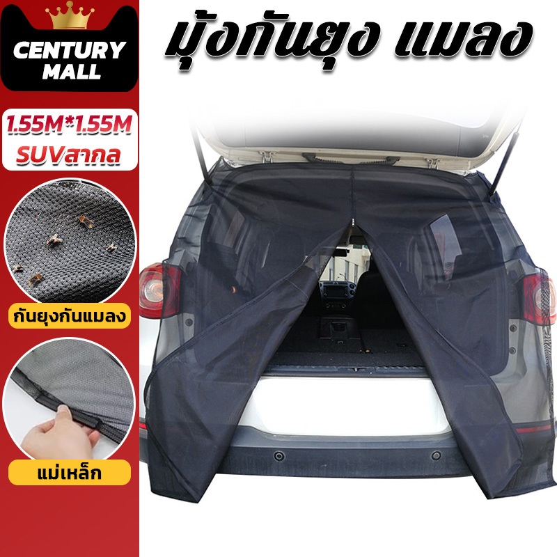 CENTURY. มุ้งกันยุง แมลง มุ้งรถยนต์ มุ้งแม่เหล็กกันยุง มุ้งกันยุงท้ายรถ สําหรับรถบ SUV หรือรถ 5ประตูทั่วไป 155*155CM