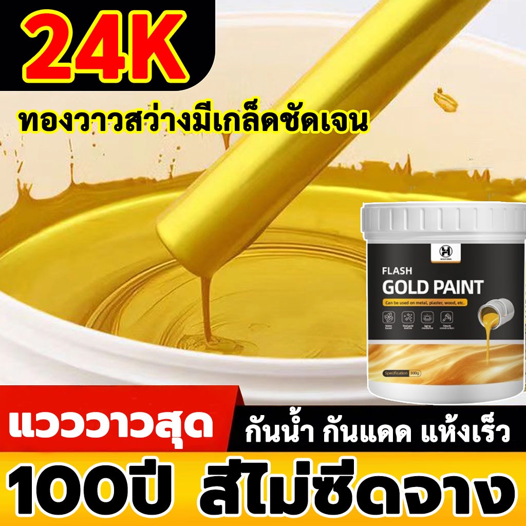 👍100ปีสีไม่ซีดจาง👍สีทองคำอะคริลิคสูตรน้ำ 24k สีทองทาพระ แห้งไว กันน้ำ ทาไม้ ทาเหล็ก ทอง สีสูตรน้ำโกลด์ฟอยล์ สีทองคำอะคลี