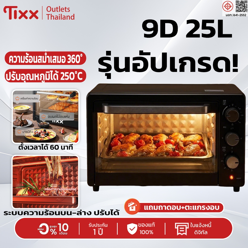 เตาอบขนม เตาอบไฟฟ้า TIXX L47 9D 25L สีขาวมุก อบไก่/ขนมปัง/พิซซ่า ปรับอุณหภูมิ 250°C