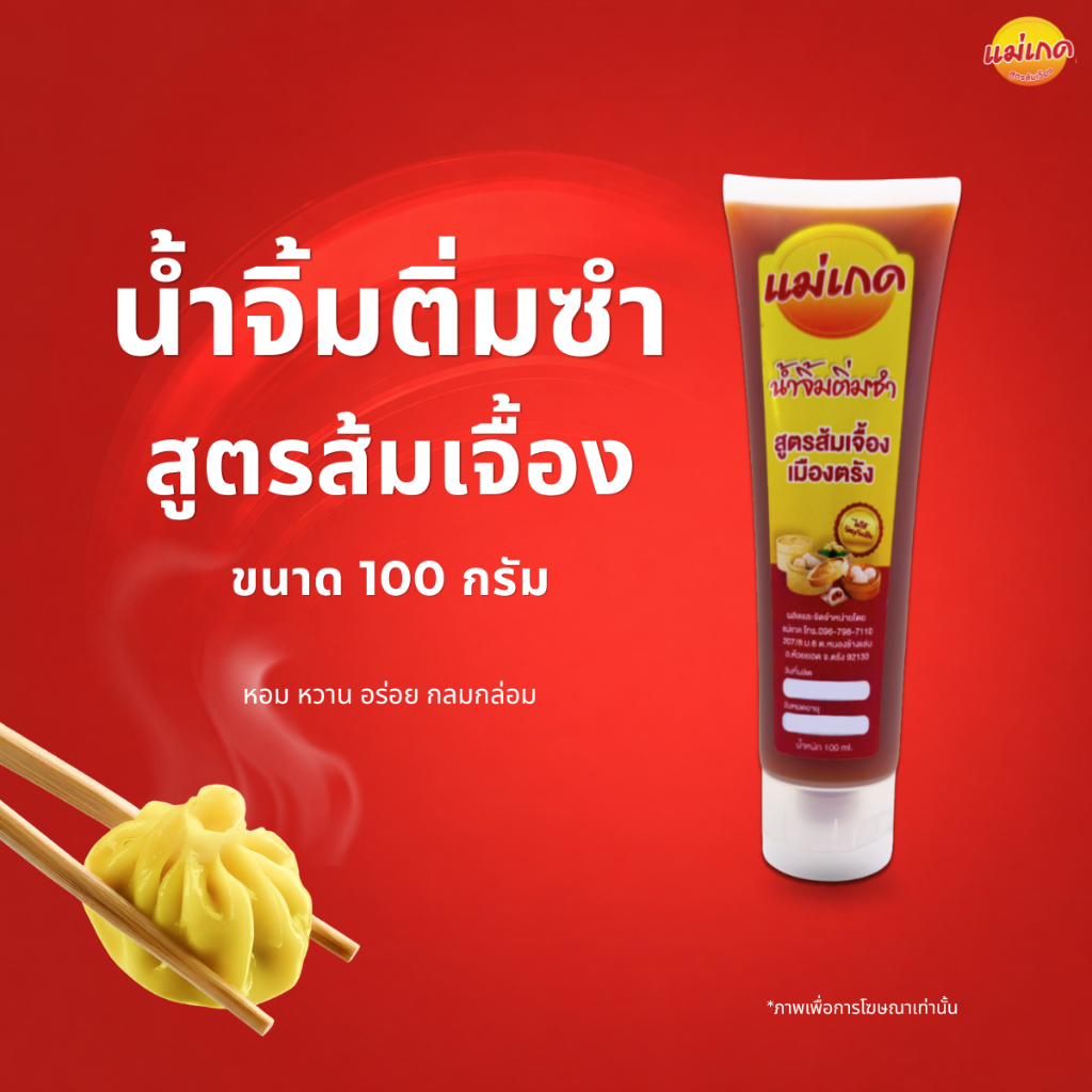 น้ำจิ้มติ่มซำเมืองตรัง สูตรส้มเจื้่อง แม่เกด ขนาด 100 กรัม