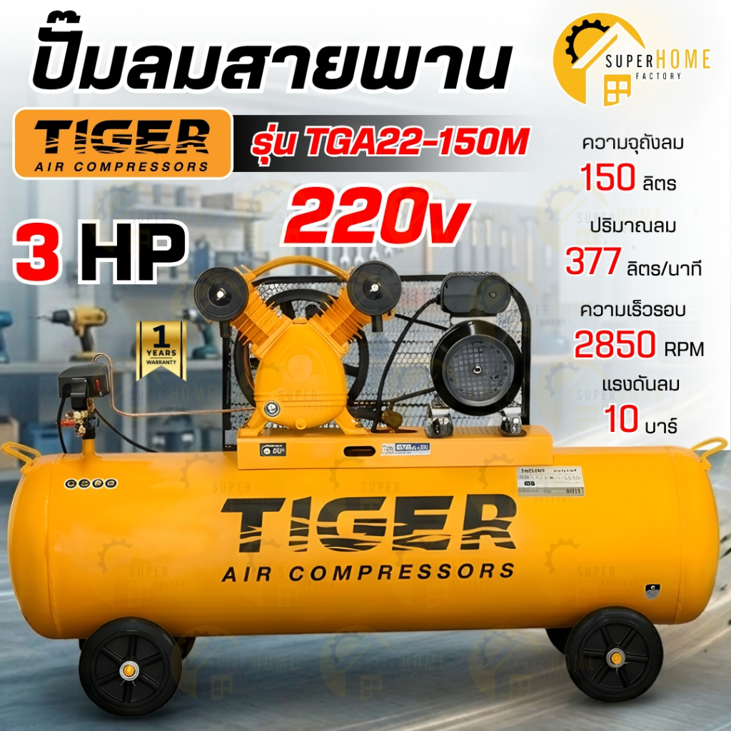 💥แท้ ส่งด่วน💥 TIGER ปั๊มลม รุ่น TGA22-150M 150 ลิตร 2HP มอเตอร์ 3HP. 220V. ถัง ผลิตโดย PUMA 150L ปั้มลม