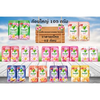 สบู่แพรอทนกแก้ว ก้อนจัมโบ้ ขาย 12ก้อน 105กรัม ยกโหล