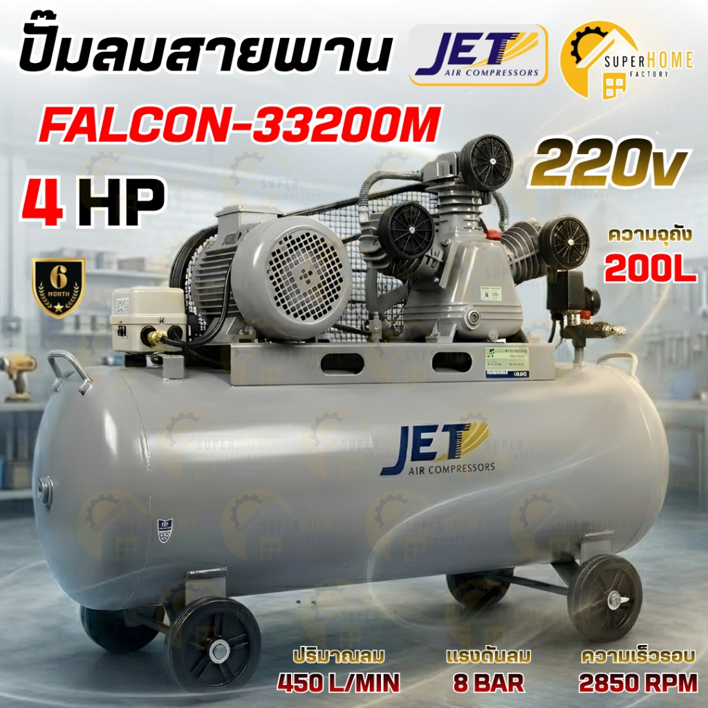 💥แท้ ส่งด่วน💥 JET ปั๊มลมสายพาน รุ่น FALCON-33200M ปั๊มลม 200ลิตร ปั้มลม ปั๊มลมไฟฟ้า ปั้มลมสายพาน ปั้