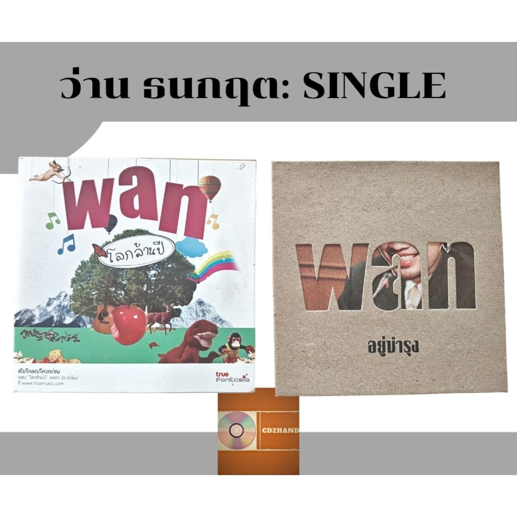 ซีดีเพลง cd​ single,แผ่นตัด Wan ว่าน ธนกฤตและ one two three soul (ขาย2แผ่น)ค่าย true fantasia