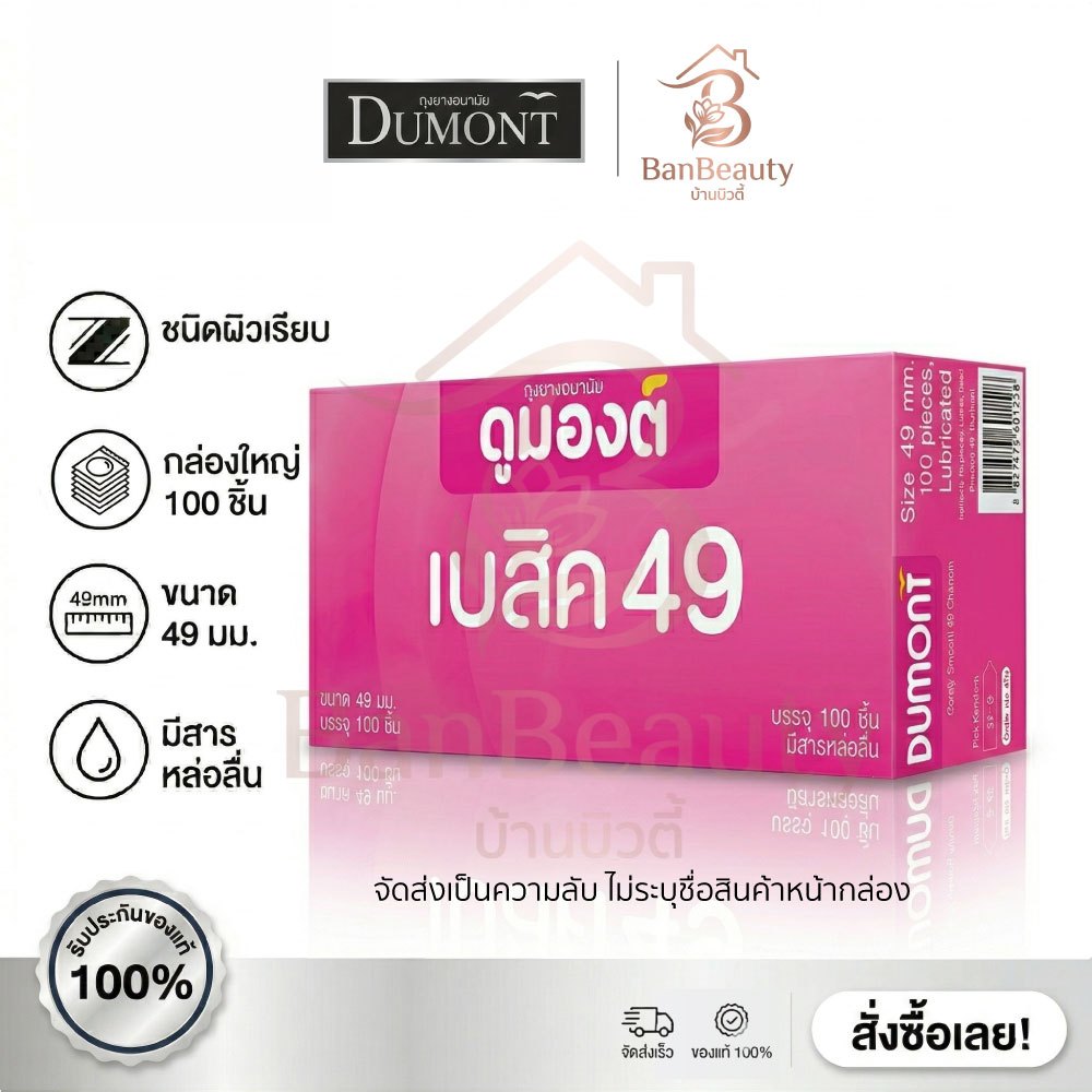 (100ชิ้น) ถุงยางอนามัย 49มม. Dumont ดูมองต์ เบสิค49 ชนิดผิวเรียบ ไม่ระบุชื่อสินค้า