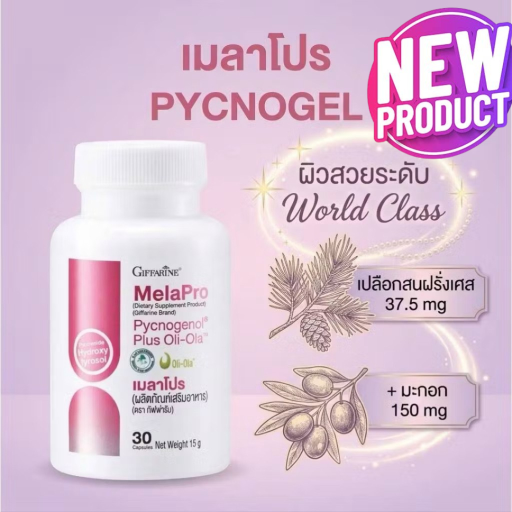 เมลาโปร ผลิตภัณฑ์เสริมอาหาร กิฟฟารีน ผิวสวยระดับ World Class Giffarine MelaPro ใส่ฟิลเตอร์ให้ผิว
