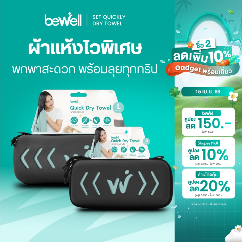 Bewell ผ้าเช็ดตัวแห้งเร็ว พร้อมกล่องเก็บ premium กันน้ำได้ พร้อมหูแขวน พกพาสะดวก