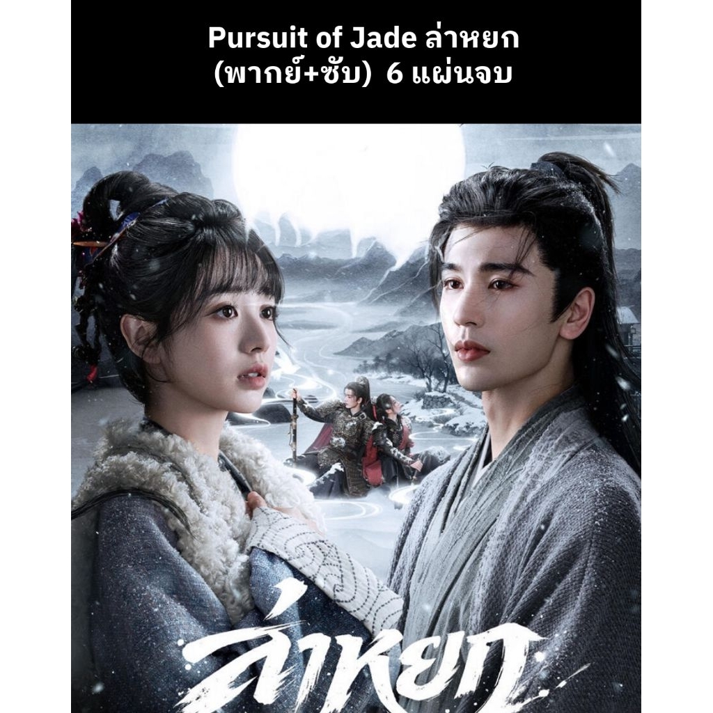 ซีรีส์จีน Pursuit of Jade ล่าหยก (พากย์ไทย+ซับไทย) 6 แผ่นจบ