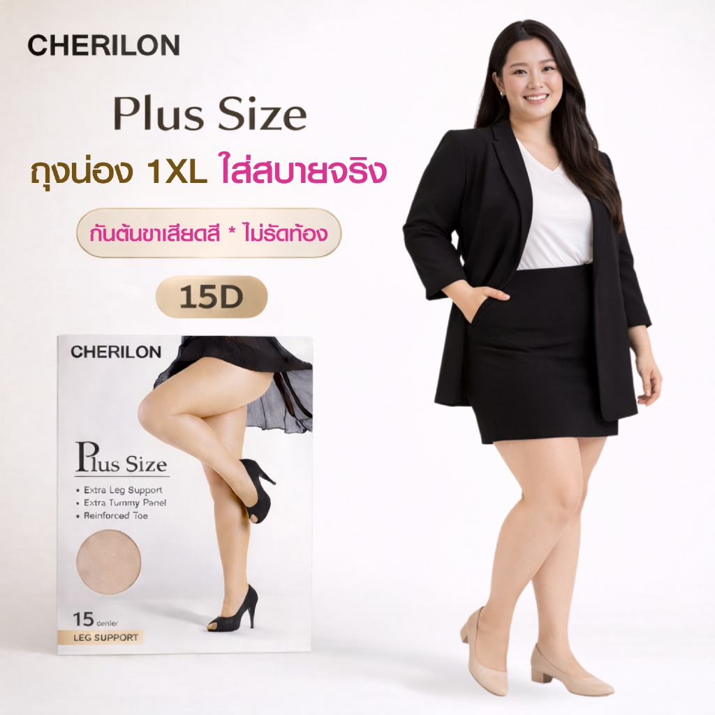 CHERILON Plus Size XL เชอรีล่อน ถุงน่อง ถุงน่องคนอ้วน ซัพพอร์ท ใส่สบาย กันต้นขาเสียดสี สะโพก 41-49 นิ้ว 15D NSA-CHMAX1
