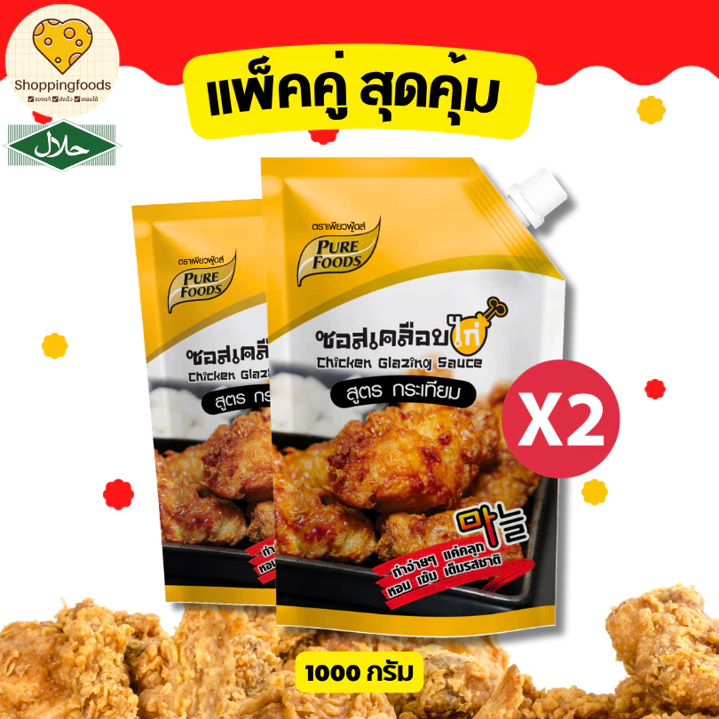 แพ็คคู่ 2 ถุง ซอสเคลือบไก่ สูตรกระเทียม 1000 กรัม ซอสกาลิค ซอสปรุงรส สำเร็จรูป เด็กทานได้ มีฮาลาล