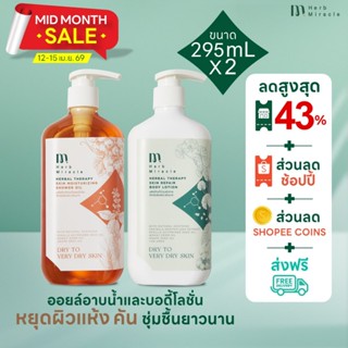 HERB MIRACLE BODY LOTION 295mL + SHOWER OIL 295mL |  บอดี้โล…
