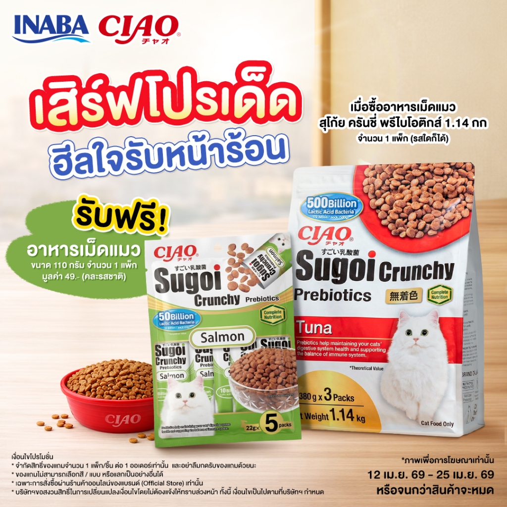 CIAO สุโก้ย ครันชี่ พลัส พรีไบโอติกส์ อาหารเม็ดสำหรับแมว 1.14 กิโลกรัม/แพ็ก (1 แพ็ก) - CDT-251/CDT-252,CDT-253/CDT-254