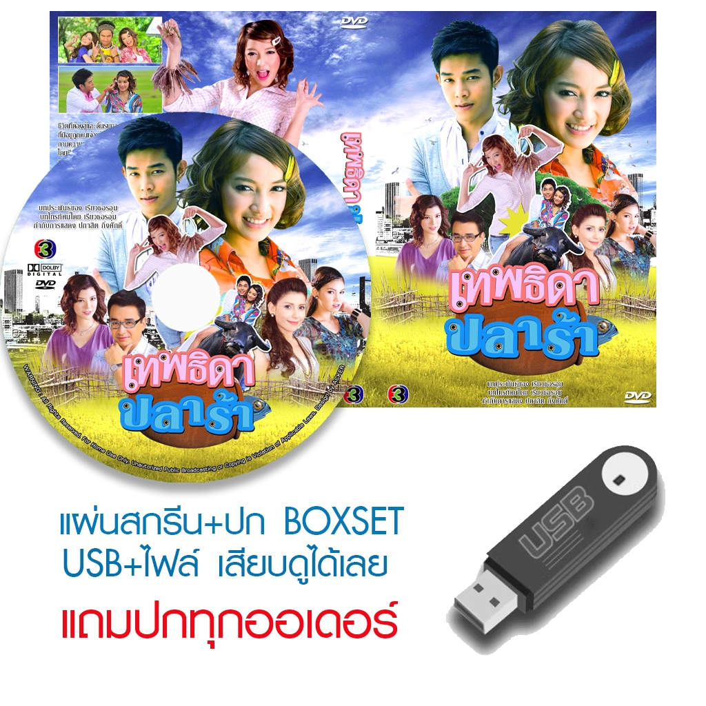 USB/DVD ละครไทย เทพธิดาปลาร้า 1 (ปี 2552) (อาร์ต พศุตม์ - แพท ณปภา) (แถมปก)