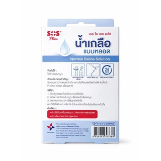 น้ำเกลือแบบหลอด Sos plus 5 ml. น้ำเกลือเด็ก น้ำเกลือปลอดเชื้อ