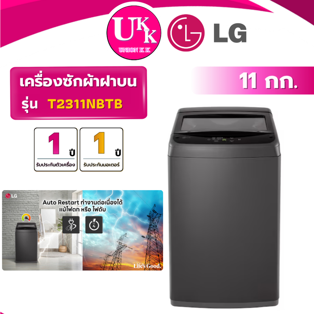 LG เครื่องซักผ้าฝาบน รุ่น T2311NBTB ขนาด 11 กก. ระบบ NON-INVERTER  (รับประกันศูนย์ 1 ปี)