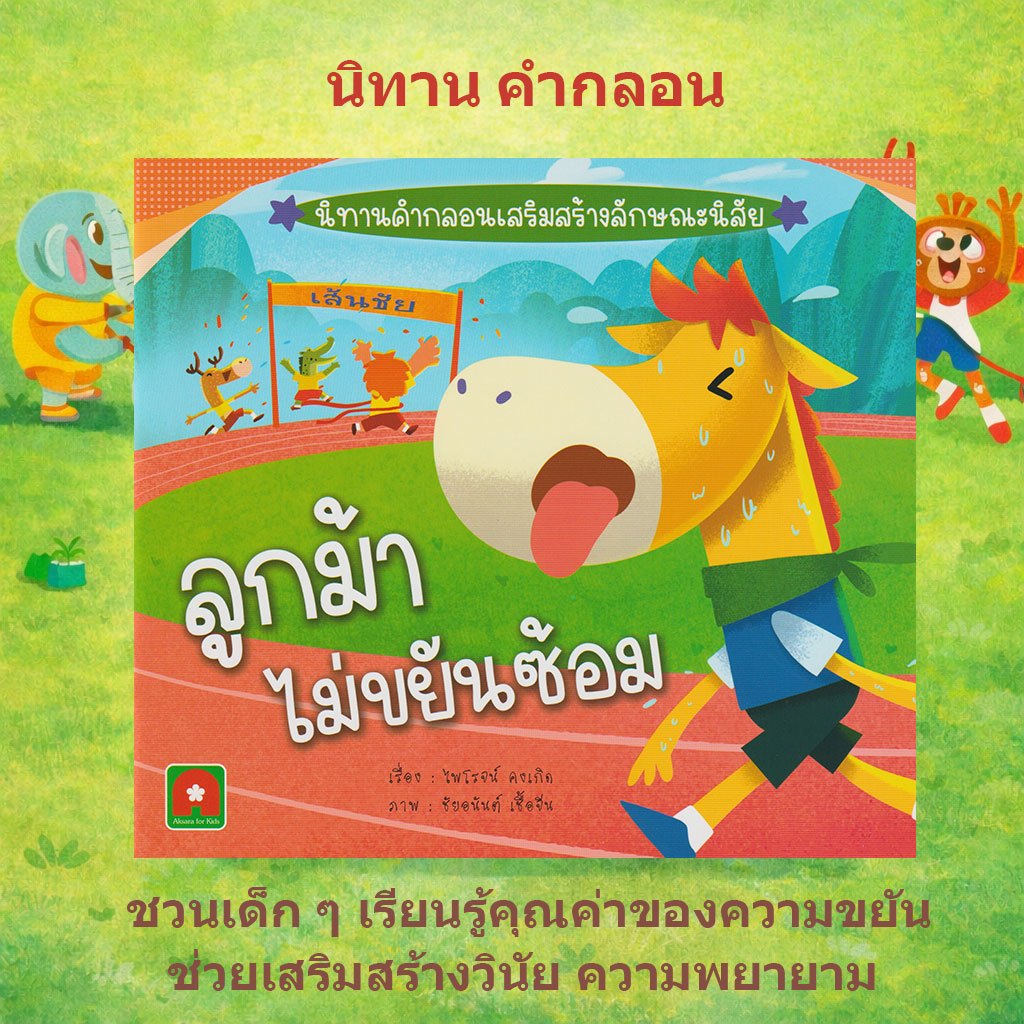 Aksara for kids หนังสือเด็ก นิทาน คำกลอน ลูกม้า ไม่ขยัน ซ้อม ราคาถูก Shopee Lazada