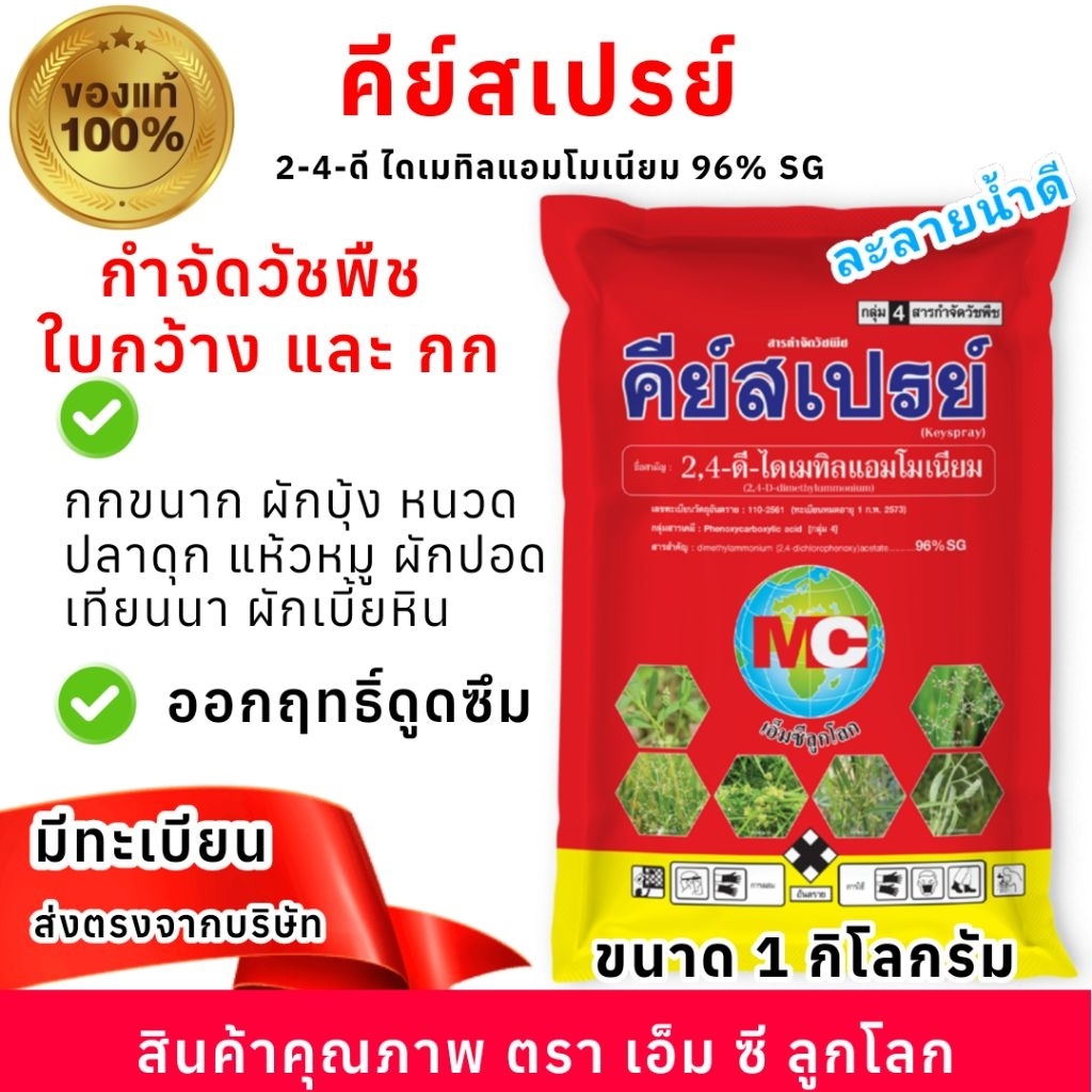 คีย์สเปรย์ 1 กิโลกรัม กำจัดวัชพืชใบกว้าง ออกฤทธิ์ดูดซึม ละลายง่าย