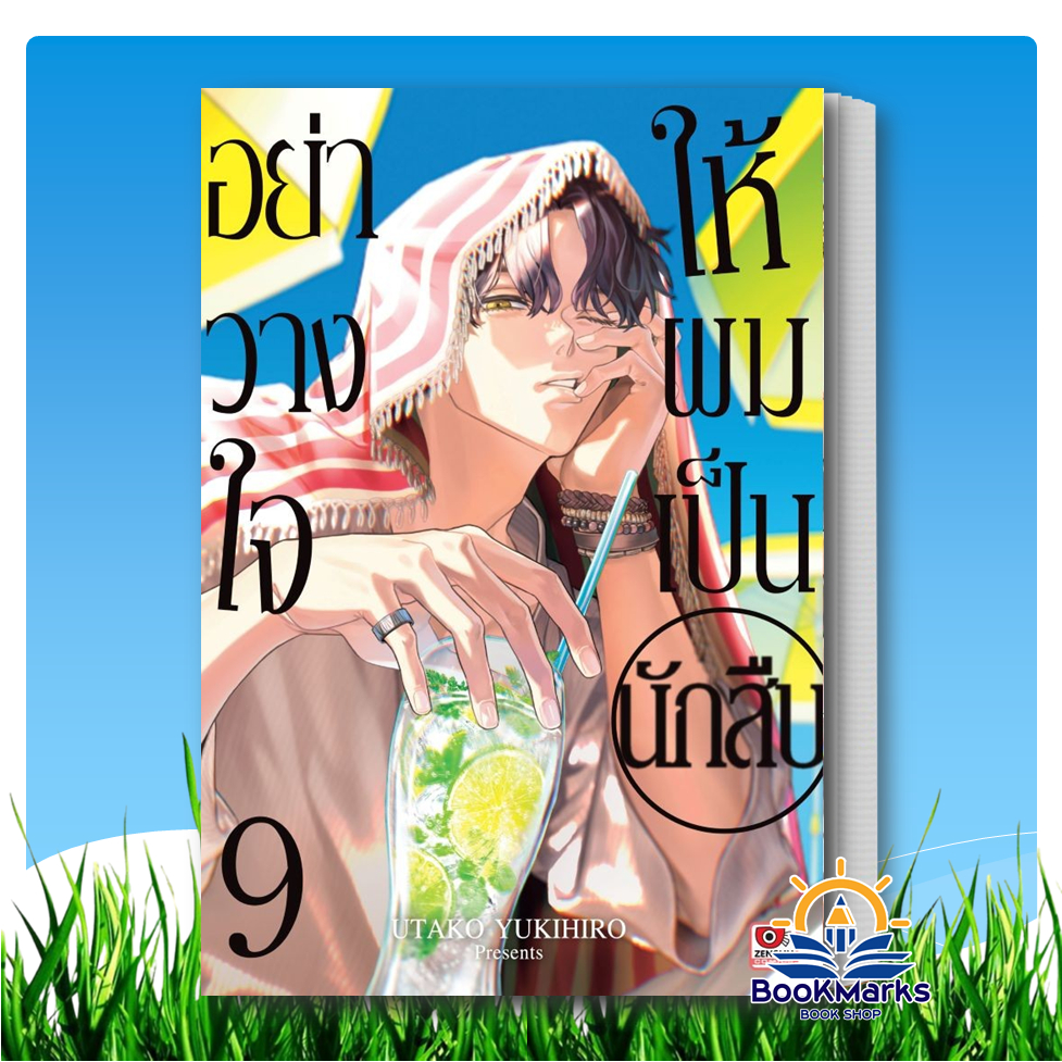 อย่าวางใจให้ผมเป็นนักสืบ เล่ม 1-9 (mg) ผู้เขียน: UTAKO YUKIHIRO สำนักพิมพ์: เซนชู/ZENSHU