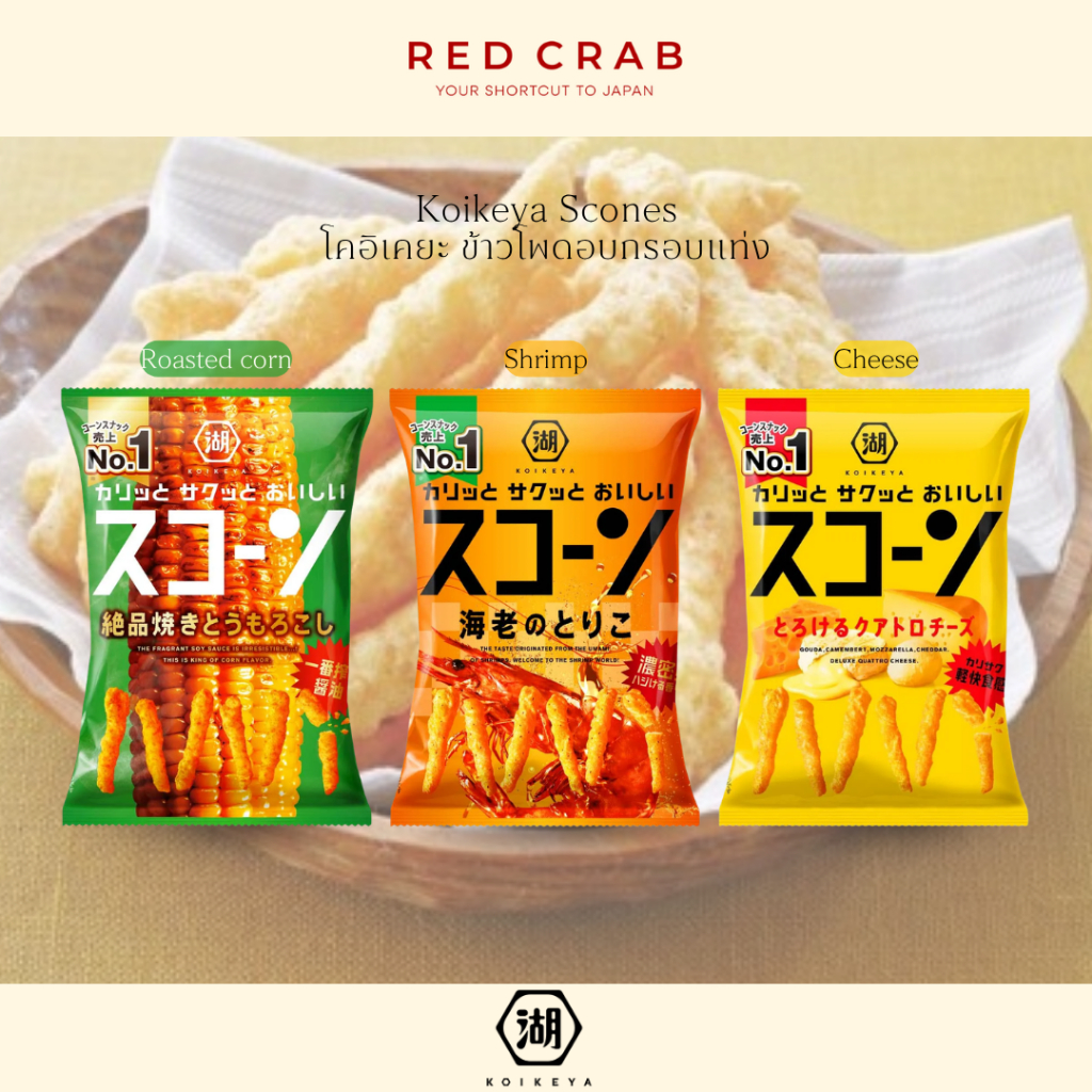 REDCRAB - KOIKEYA SCONES โคอิเคยะ ขนมข้าวโพดอบกรอบ ขนมญี่ปุ่น พร้อมส่ง ของแท้ 100% 70G/PACK