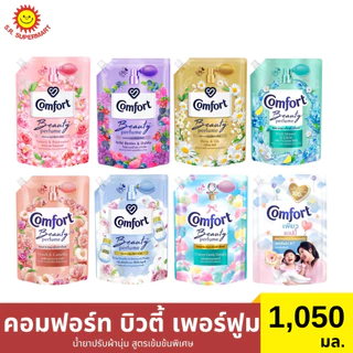 คอมฟอร์ท บิวตี้ เพอร์ฟูม น้ำยาปรับผ้านุ่ม สูตรเข้มข้นพิเศษ 1050 มล.