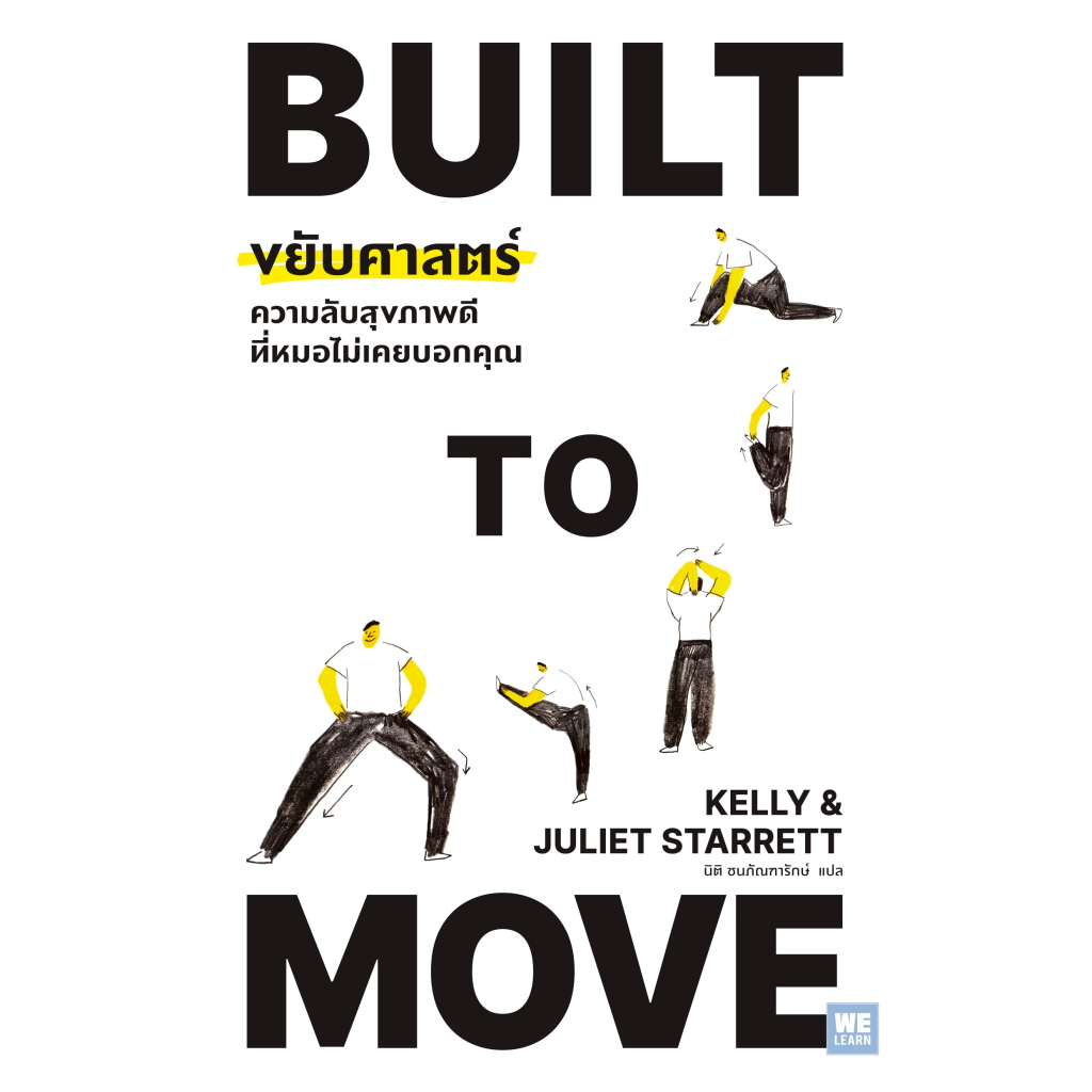 หนังสือ Built To Move ขยับศาสตร์ :Kelly Starrett, Juliet Starrett :วีเลิร์น (WeLearn) :ราคาปก 335 บาท