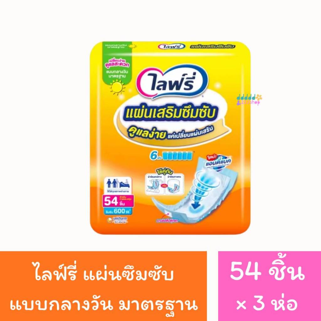 Lifree ไลฟ์รี่ แผ่นเสริมซึมซับ แบบมาตรฐาน 54 ชิ้้น (1 เเพ็ค)/(3 เเพ็ค) สินค้าพร้อมส่ง