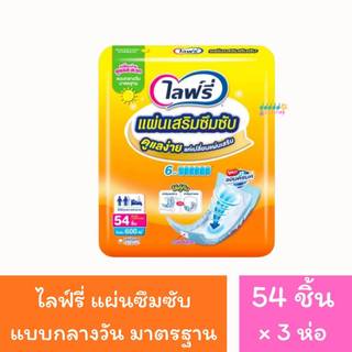Lifree ไลฟ์รี่ แผ่นเสริมซึมซับ แบบมาตรฐาน 54 ชิ้้น (1 เเพ็ค)/(3 เเพ็ค) สินค้าพร้อมส่ง