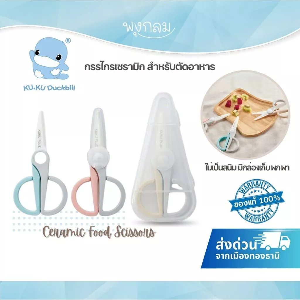 (ส่งด่วน) KUKU PLUS กรรไกรเซรามิกสำหรับตัดอาหาร ไม่เป็นสนิม มีกล่องเก็บพกพา Ceramic Food Scissors
