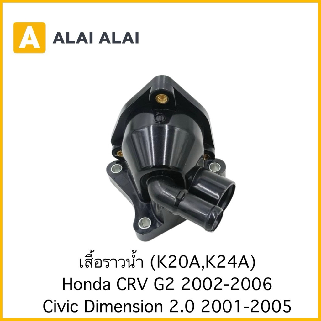 【C067】เสื้อราวน้ำ (K20A,K24A) Honda CRV G2 2002-2006 Civic Dimension 2.0 2001-2005