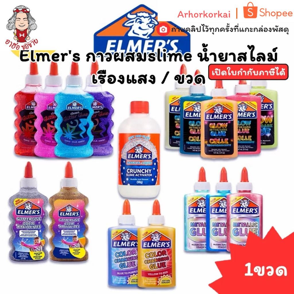 (HKK) ⚡️ส่งไว⚡️(1ชิ้น) Elmer กาว Elmer ชนิดใส/วาว/กากเพชร ปลอดภัย ไร้สารพิษ สไลม์