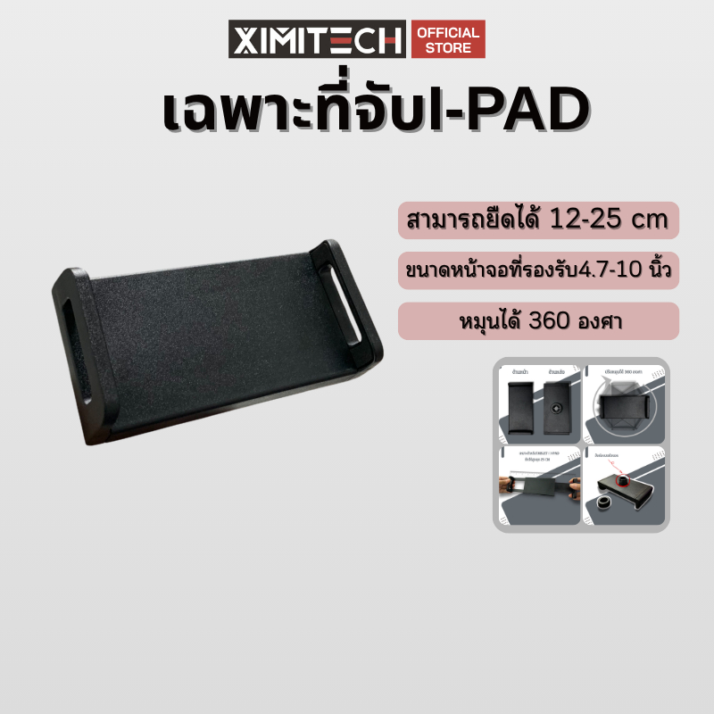 ที่จับไอแพด ที่ขับแท็ปเล็ต ยืดได้สองข้าง หมุนได้360องศา ยืดได้13-25cm แข็งแรงทนทาน
