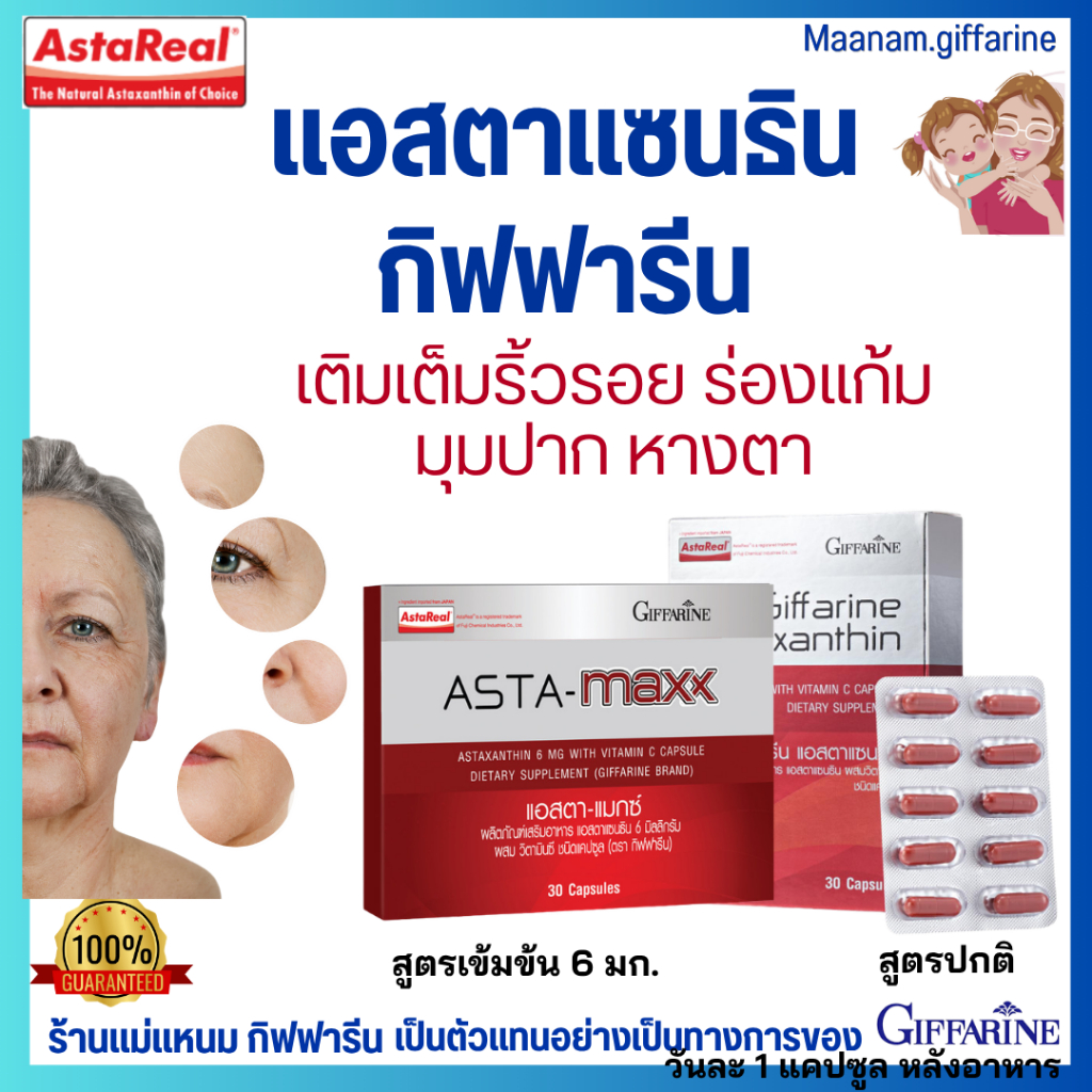แอสต้าแซนทิน กิฟฟารีน ลดริ้าวรอย ร่องแก้ม ผิวหน้ากระชับ สาหร่ายแดง astraxanthin 6 mg giffarine