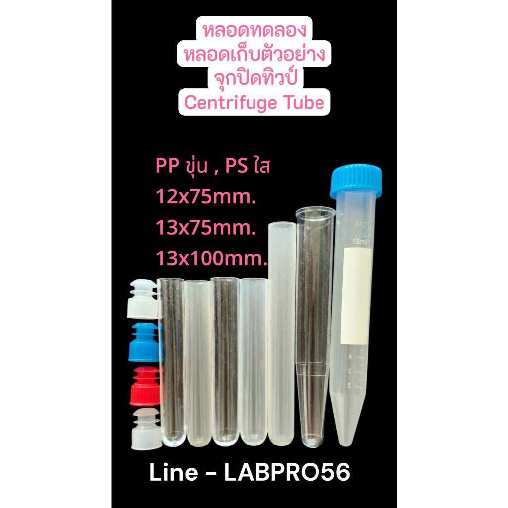 *10อัน* หลอดทดลอง จุกปิดทิวป์ หลอดก้นแหลม เซ็นตริฟิวทิวป์ จุกปิดหลอดทดลอง