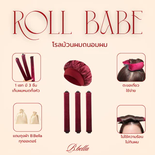 พร้อมส่ง(ส่งด่วน)Roll Babe เซทโรลม้วนผม ม้วนผมลอนสวยโดยไม่ต้องใช้ความร้อน+หมวกคลุม ถนอมเส้นผม ผมไม่เสีย