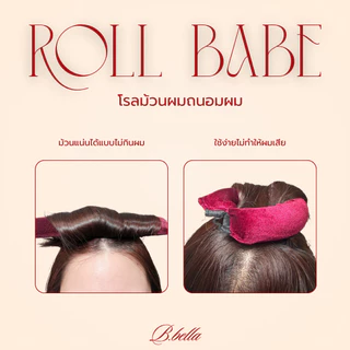 พร้อมส่ง(ส่งด่วน)Roll Babe เซทโรลม้วนผม ม้วนผมลอนสวยโดยไม่ต้องใช้ความร้อน+หมวกคลุม ถนอมเส้นผม ผมไม่เสีย