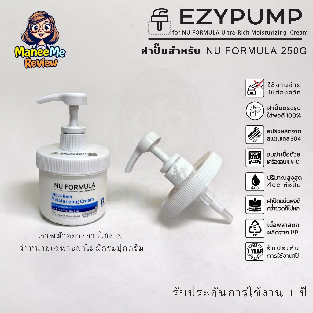 ✅รับประกัน 1 ปี ฝาปั๊ม NU FORMULA 250g แบรนด์ EZYPUMP ของแท้100% อบUVC ฆ่าเชื้อ99% เฉพาะฝา หัวปั๊ม
